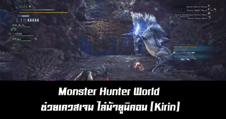 Monster Hunter World ช่วยเควสเจม ไล่ม้ายูนิคอน [Kirin]