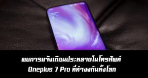 พบการแจ้งเตือนประหลาดในโทรศัพท์ Oneplus 7 Pro ที่ทำงงกันทั้งโลก